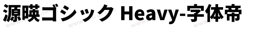 源暎ゴシック Heavy字体转换
